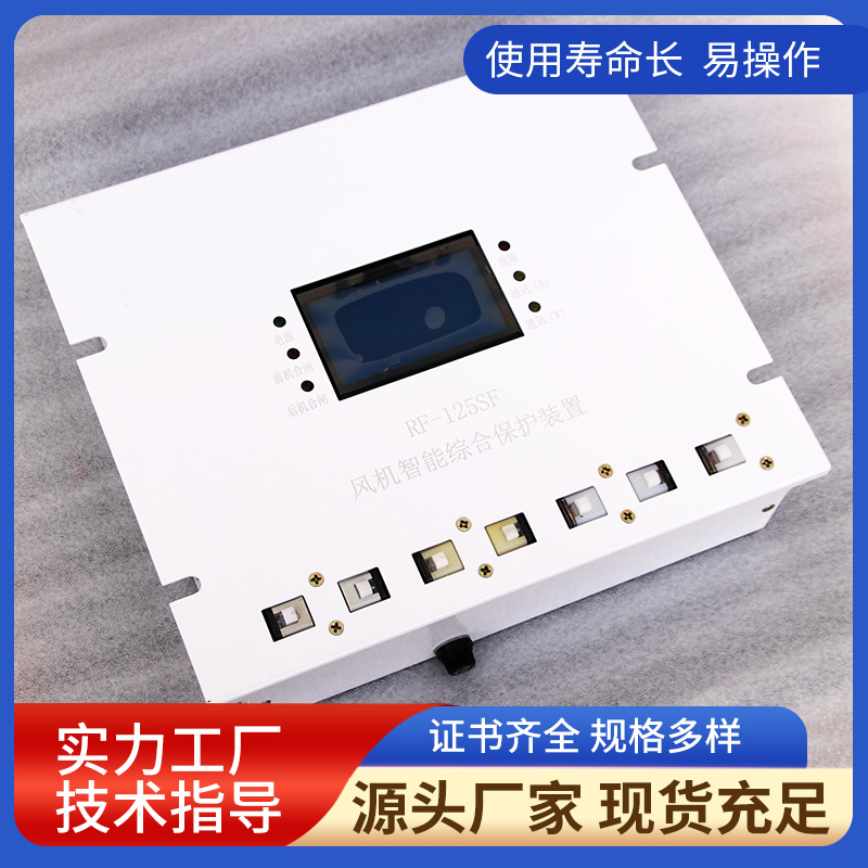 RF-125SF風(fēng)機智能綜合保護裝置