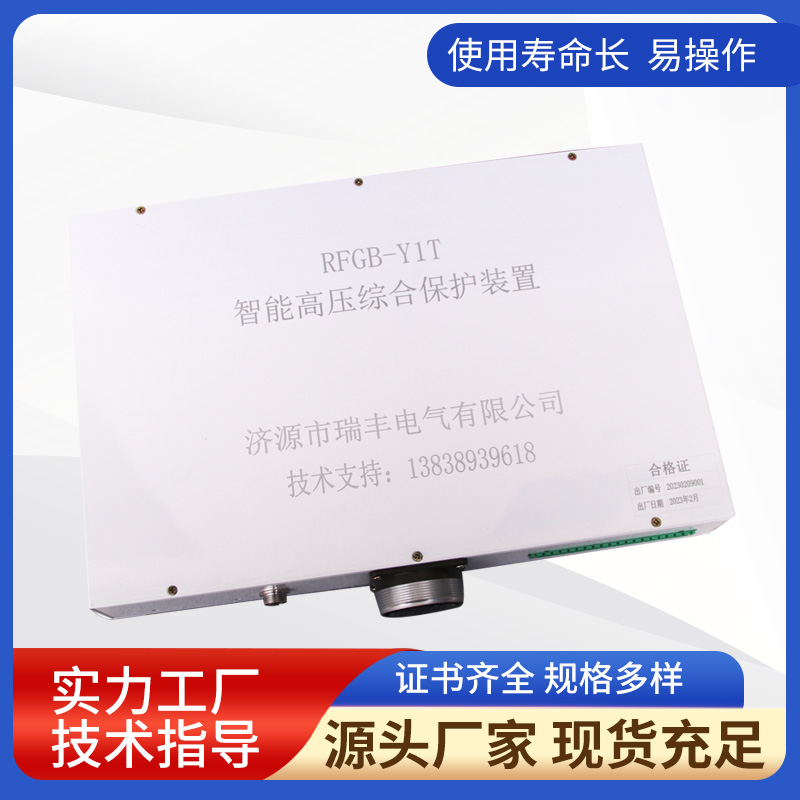 RFGB-Y1T智能高壓綜合保護裝置
