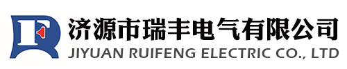 濟源市瑞豐電氣有限公司